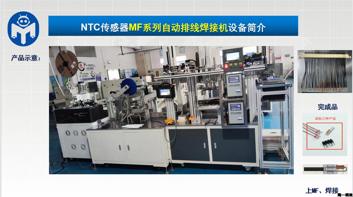 NTC傳感器MF系列自動排線焊接機(jī)